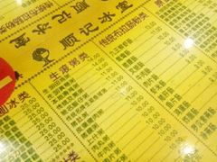 android_upload_pic-顺记冰室(宝华路店)