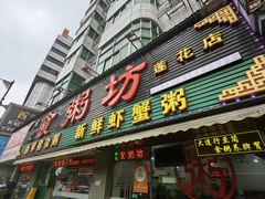 -南记食粥坊·宵夜大排档(莲花总店)