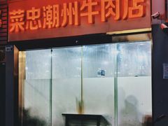 -菜忠潮州牛肉店(岗厦店)