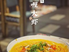 咖喱大虾-今之味南亚厨房·探店指南(领展购物广场店)