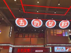 -去吃龙虾 | 烧烤·龙虾馆(红林世界城店)