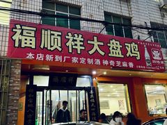 门面-福顺祥大盘鸡(临潼店)