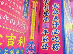 -大吉利潮汕牛肉火锅(王府井店)