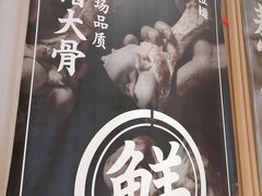 -味千拉面(敏捷广场店)