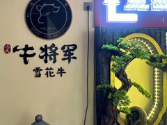 -牛将军•涮肉•烤肉(北京王府井·故宫店)