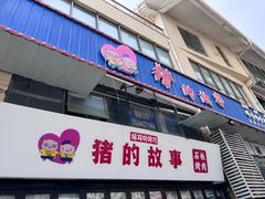 -猪的故事·韩式烤肉(韩乐坊店)