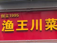 -渔王川菜馆(镇邦路店)