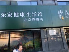 -美乐家健康生活馆(北京旗舰店)