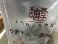 甜味油簪子-王阿姨文昌油赞子(府桥街店)