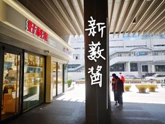 门面-好利来(四惠店)