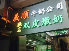 -义顺牛奶公司(庇利金街店)