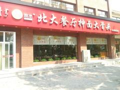 -双杰北大抻面(水域蓝湾店)