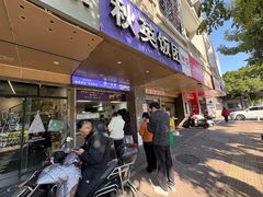 -秋英饭团(大庙新村店)