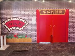 -华威约饭街