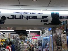 -jungle密林(百米香榭商业街店)
