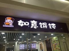 门面-如意馄饨(乐享城店)
