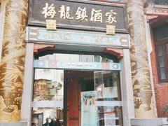 -梅龙镇酒家(南京西路总店)