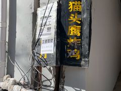 门面-猫头鹰炸鸡