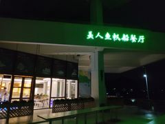 -美人鱼帆船海鲜餐厅(七星湾游艇会店)