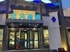 -天天鱼港·海鲜·鲅鱼水饺·招牌烤鸭(黄骅店)