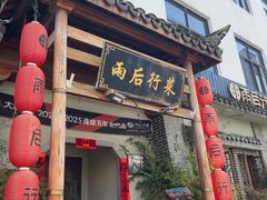 -雨后行菜(报慈北路店)
