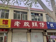 -老殷锅仔