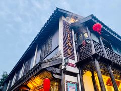 -双塔老饭店