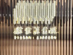 -徐家汇书院