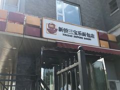 门面-新侨三宝乐面包店(崇文门店)