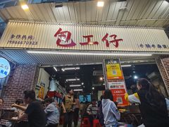 -包工仔·牛杂自助放题