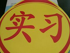 -乔森驾校(杨家坪总校)