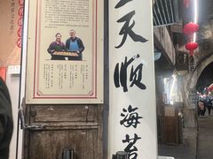 -王天顺海苔饼