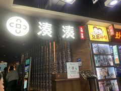 -湊湊火锅·茶憩(新中关购物中心店)