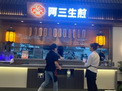 -阿三生煎(正弘城店)