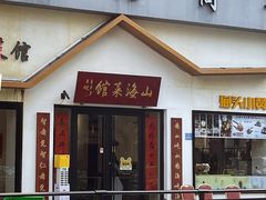 -山海菜馆·海肠捞饭·青岛菜(栈桥店)