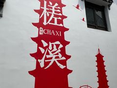 -南翔饭店