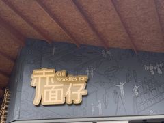 门面-赤面仔(麓湖美食岛店)
