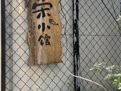 -荣小馆(安达仕店)