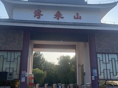 -浮来山风景区