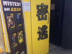 -谜盒子奇幻密室(南屏店)