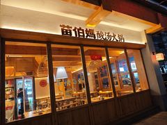 -苗伯妈酸汤火锅