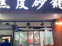 门面-黑皮酸菜鱼(三山街店)