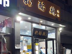 -奶酪魏(牛街总店)
