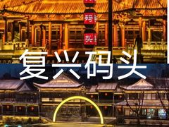 -台儿庄古城