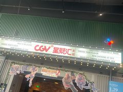-CGV影城(东港IMAX店)