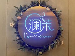 -L'amour澜茉·轻法餐