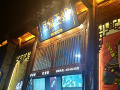 门面-品腐记·豆腐王朝(老门东总店)