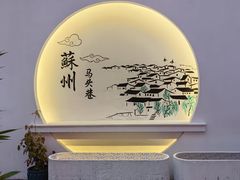 -马头巷·食景园(苏州总店)
