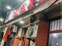 门面-九龙餐厅(大沽路店)