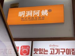 -明洞阿姨·韩式酱蟹烤肉·创意料理(三元桥店)